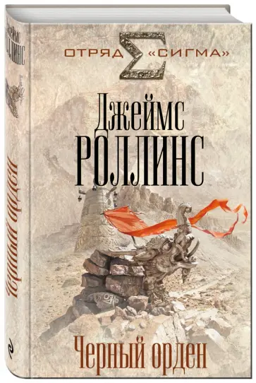 Джеймс Роллинс - Черный орден обложка книги