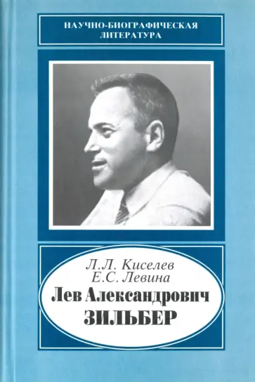 Киселев, Левина - Лев Александрович Зильбер. 1894-1966. Жизнь в науке обложка книги