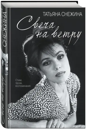 Татьяна Снежина - Свеча на ветру обложка книги