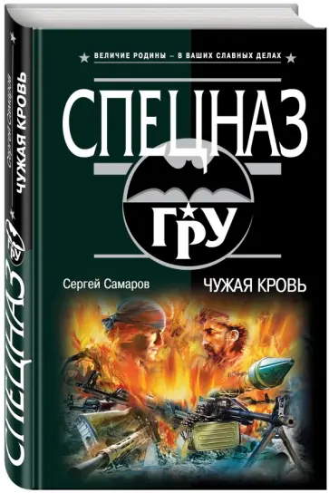Сергей Самаров - Чужая кровь обложка книги