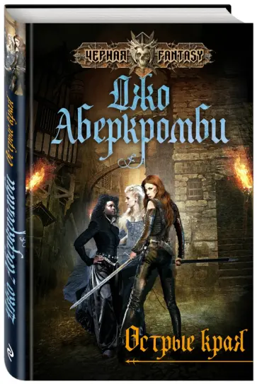Джо Аберкромби - Острые края Джо Аберкромби - Острые края обложка книги