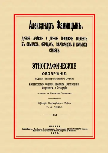 Александр Фаминцын - Древне-арийские и древне-семитские элементы в обычаях, обрядах, верованиях и культах славян обложка книги