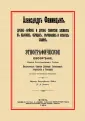 Фаминцын Александр Сергеевич