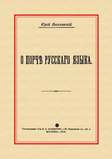 Юрий Веселовский - О порче Русского языка обложка книги