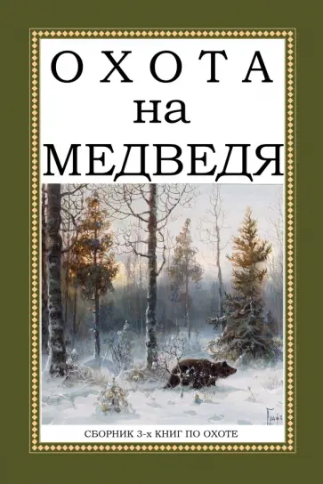 Ширинский-Шихматов, Мельницкий - Охота на Медведя (Сборник 3-х книг) обложка книги