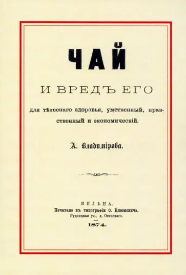 А. Владимирова - Чай и вред его для телесного здоровья, умственный, нравственный и экономический обложка книги