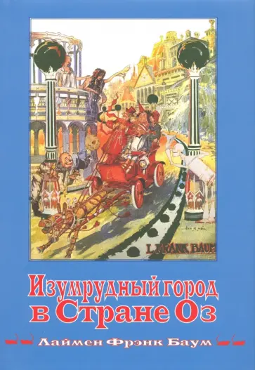 Лаймен Баум - Изумрудный город в стране Оз. Книга 6 Лаймен Баум - Изумрудный город в стране Оз. Книга 6 обложка книги