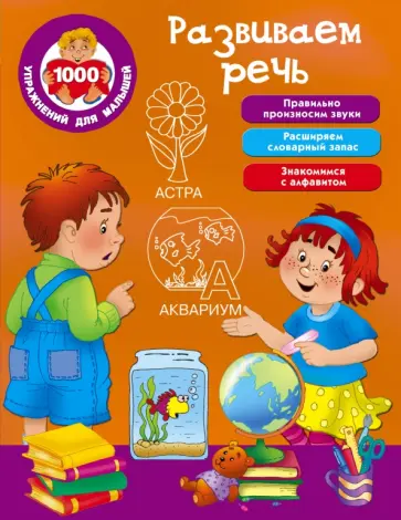 Развиваем речь обложка книги