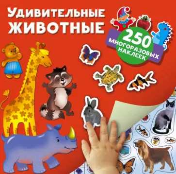 Валентина Дмитриева - Удивительные животные обложка книги