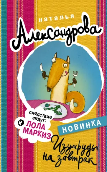Наталья Александрова - Изумруды на завтрак обложка книги