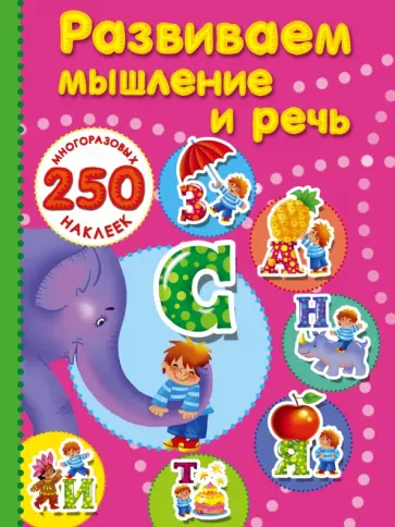 В. Дмитриева - Развиваем мышление и речь обложка книги
