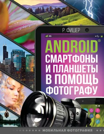 Роберт Фишер - Android смартфоны и планшеты в помощь фотографу обложка книги