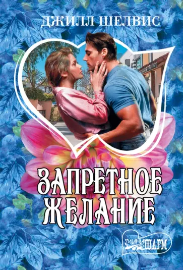 Джилл Шелвис - Запретное желание Джилл Шелвис - Запретное желание обложка книги