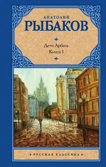 Анатолий Рыбаков - Дети Арбата. Роман в 3-х книгах. Книга 1. Дети Арбата обложка книги