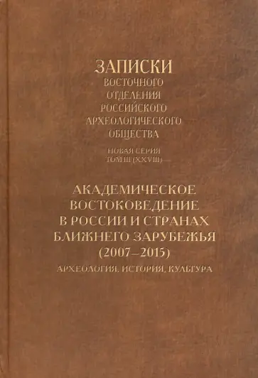 Академическое востоковедение в России и странах ближнего зарубежья (2007-2015) обложка книги