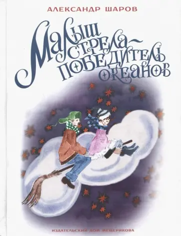 Александр Шаров - Малыш Стрела - Победитель Океанов Александр Шаров - Малыш Стрела - Победитель Океанов обложка книги