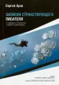 Приключения писателей