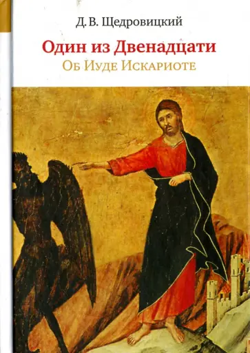 Дмитрий Щедровицкий - Один из Двенадцати. Об Иуде Искариоте обложка книги