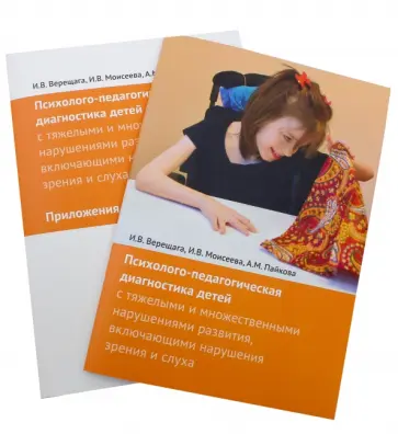 Верещага, Моисеева - Психолого-педагогическая диагностика детей с тяжелыми и множественными нарушениями развития обложка книги