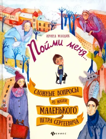 Ирина Млодик - Пойми меня... Сложные вопросы из жизни маленького Петра Сергеевича обложка книги