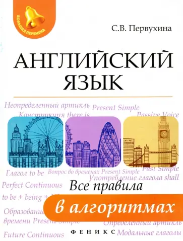 Светлана Первухина - Английский язык. Все правила в алгоритмах обложка книги