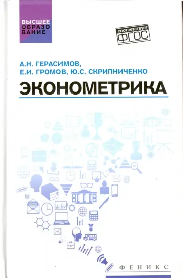 Герасимов, Громов - Эконометрика. Учебное посбие Герасимов, Громов - Эконометрика. Учебное посбие обложка книги