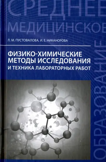 Пустовалова, Никанорова - Физико-химические методы исследования и техника лабораторных работ обложка книги