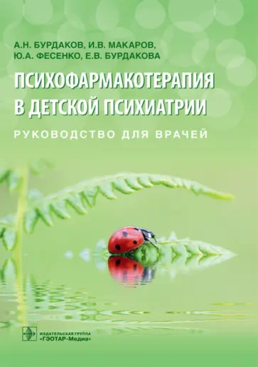 Фесенко, Бурдаков - Психофармакотерапия в детской психиатрии. Руководство для врачей Фесенко, Бурдаков - Психофармакотерапия в детской психиатрии. Руководство для врачей обложка книги