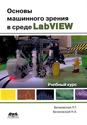 Белиовская, Белиовский - Основы машинного зрения в среде LabVIEW. Учебный курс обложка книги
