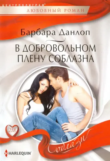 Барбара Данлоп - В добровольном плену соблазна обложка книги