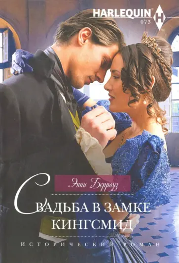 Энни Берроуз - Свадьба в замке Кингсмид обложка книги