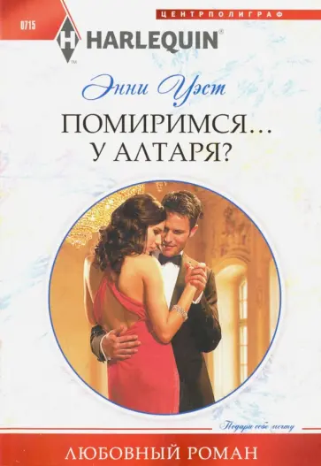 Энни Уэст - Помиримся у алтаря? обложка книги