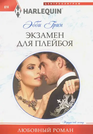Эбби Грин - Экзамен для плейбоя обложка книги