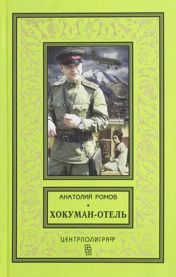 Анатолий Ромов - Хокуман-отель Анатолий Ромов - Хокуман-отель обложка книги