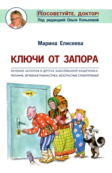 Марина Елисеева - Ключи от запора. Лечение запоров и других заболеваний кишечника. Питание, лечебная гимнастика Марина Елисеева - Ключи от запора. Лечение запоров и других заболеваний кишечника. Питание, лечебная гимнастика обложка книги