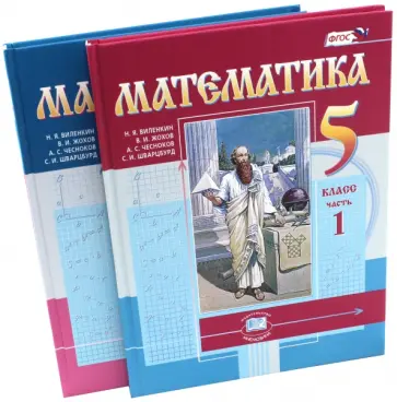 Виленкин, Жохов - Математика. 5 класс. Учебник. В 2-х частях. ФГОС обложка книги