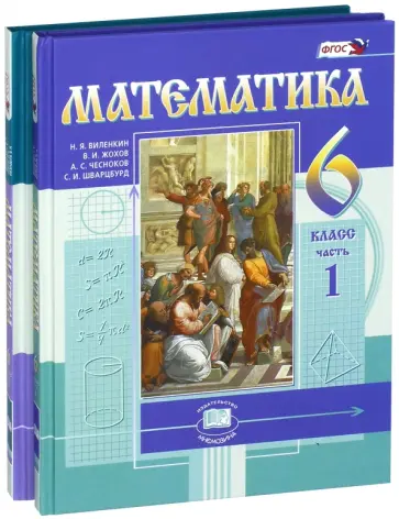 Виленкин, Жохов - Математика. 6 класс. Учебник. В 2-х частях. ФГОС обложка книги