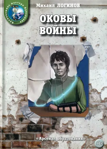 Михаил Логинов - Оковы войны обложка книги