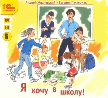 Жвалевский, Пастернак - CDmp3. Я хочу в школу! Жвалевский, Пастернак - CDmp3. Я хочу в школу! обложка книги
