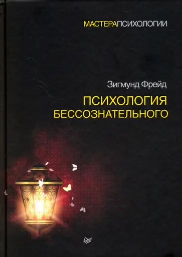 Зигмунд Фрейд - Психология бессознательного обложка книги