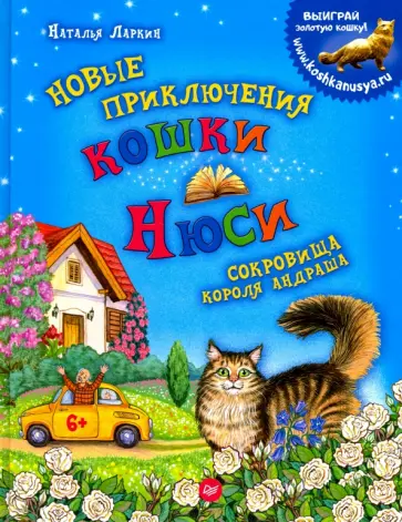 Наталья Ларкин - Новые приключения кошки Нюси. Сокровища короля Андраша. ФГОС обложка книги
