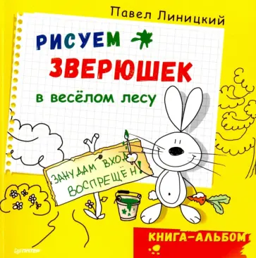 Павел Линицкий - Рисуем зверюшек в веселом лесу. Книга-альбом Павел Линицкий - Рисуем зверюшек в веселом лесу. Книга-альбом обложка книги