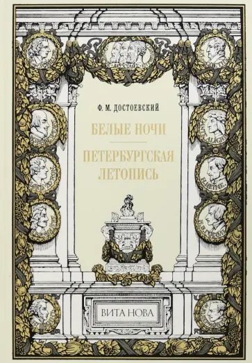 Достоевский, Анциферов - Белые ночи. Петербургская летопись Достоевский, Анциферов - Белые ночи. Петербургская летопись обложка книги