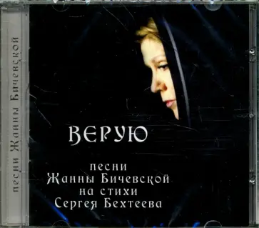 Бичевская, Бехтеев - Верую. Песни Жанны Бичевской на стихи Сергея Бехтеева (CD) Бичевская, Бехтеев - Верую. Песни Жанны Бичевской на стихи Сергея Бехтеева (CD) обложка книги