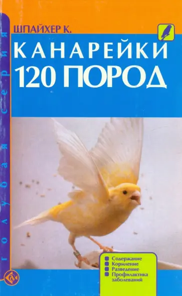 Клаус Шпайхер - Канарейки. 120 пород. Содержание. Кормление. Разведение. Профилактика заболеваний обложка книги