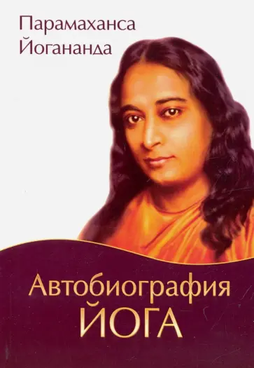 Парамаханса Йогананда - Автобиография йога Парамаханса Йогананда - Автобиография йога обложка книги