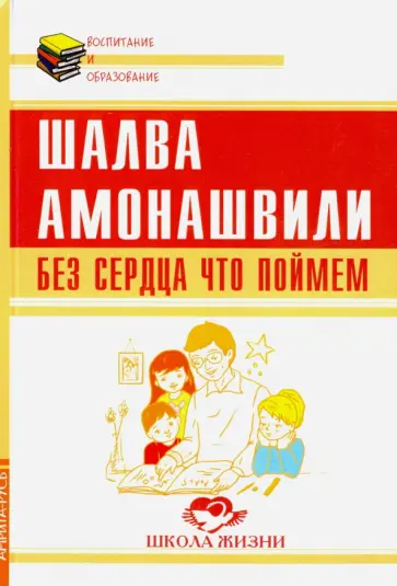 Шалва Амонашвили - Без сердца что поймем обложка книги