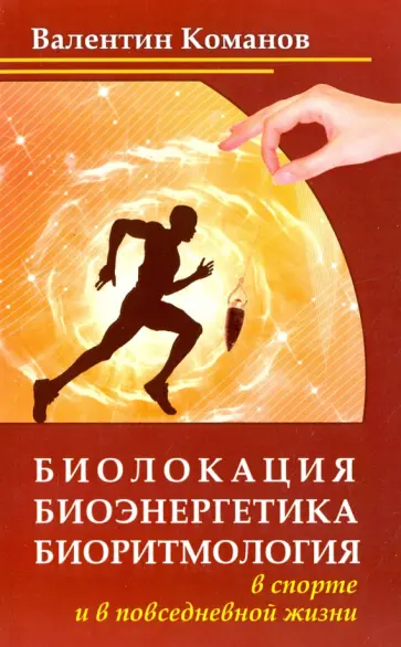 Валентин Команов - Биолокация, биоэнергетика, биоритмология в спорте и в повседневной жизни Валентин Команов - Биолокация, биоэнергетика, биоритмология в спорте и в повседневной жизни обложка книги