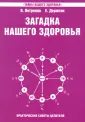 Тайны вашего здоровья