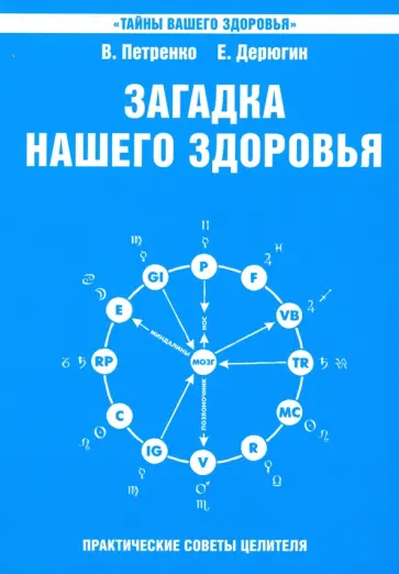 Петренко, Дерюгин - Загадка нашего здоровья. Биоэнергетика человека - космическая и земная. Книга 6 обложка книги